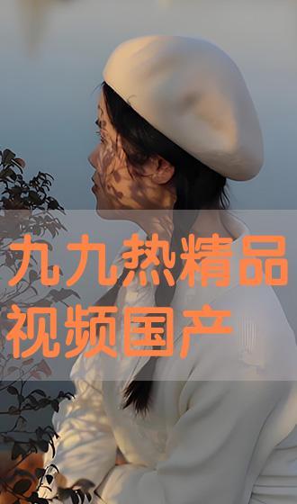 九九热国产在线视频