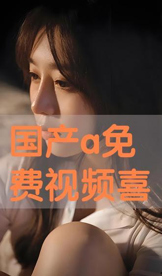 免费国产在线观看,盘点热门国产在线观看平台